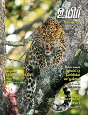 உயிர் பதிப்பகம் எழுதிய உயிர் (ஜனவரி - பிப்ரவரி 2021) - Book Cover