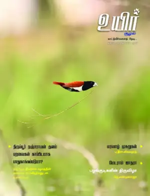 உயிர் பதிப்பகம் எழுதிய உயிர் (ஜனவரி - பிப்ரவரி 2022) - Book Cover