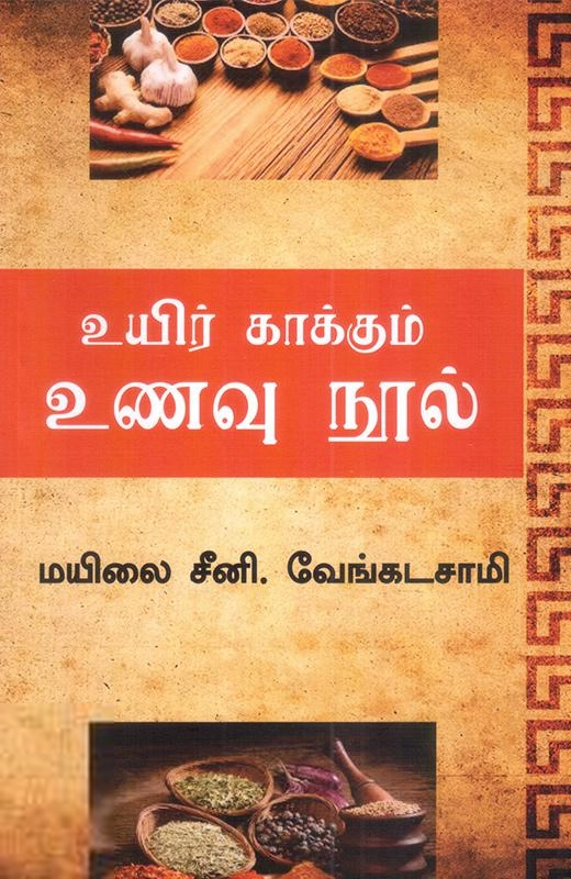 மயிலை சீனி. வேங்கடசாமி எழுதிய உயிர் காக்கும் உணவு நூல் - Book Cover
