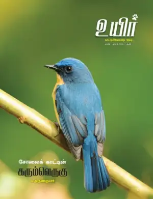 உயிர் பதிப்பகம் எழுதிய உயிர் (மார்ச் - ஏப்ரல் 2018) - Book Cover