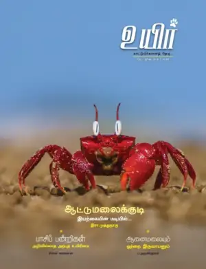உயிர் பதிப்பகம் எழுதிய உயிர் (மே - ஜூன் 2018) - Book Cover