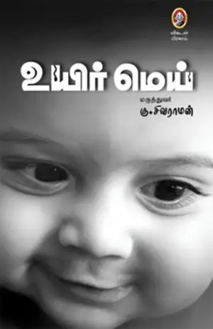டாக்டர். கு. சிவராமன் எழுதிய உயிர் மெய் - Book Cover