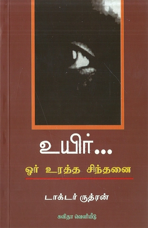 டாக்டர் ருத்ரன் எழுதிய உயிர்... ஓர் உரத்த சிந்தனை - Book Cover