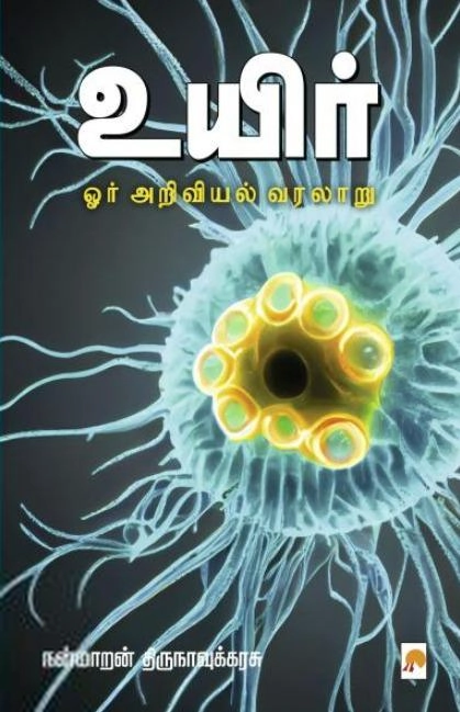 நன்மாறன் திருநாவுக்கரசு எழுதிய உயிர் ஓர் அறிவியல் வரலாறு - Book Cover