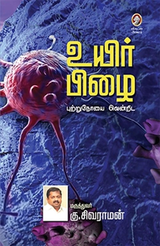 டாக்டர். கு. சிவராமன் எழுதிய உயிர் பிழை - Book Cover