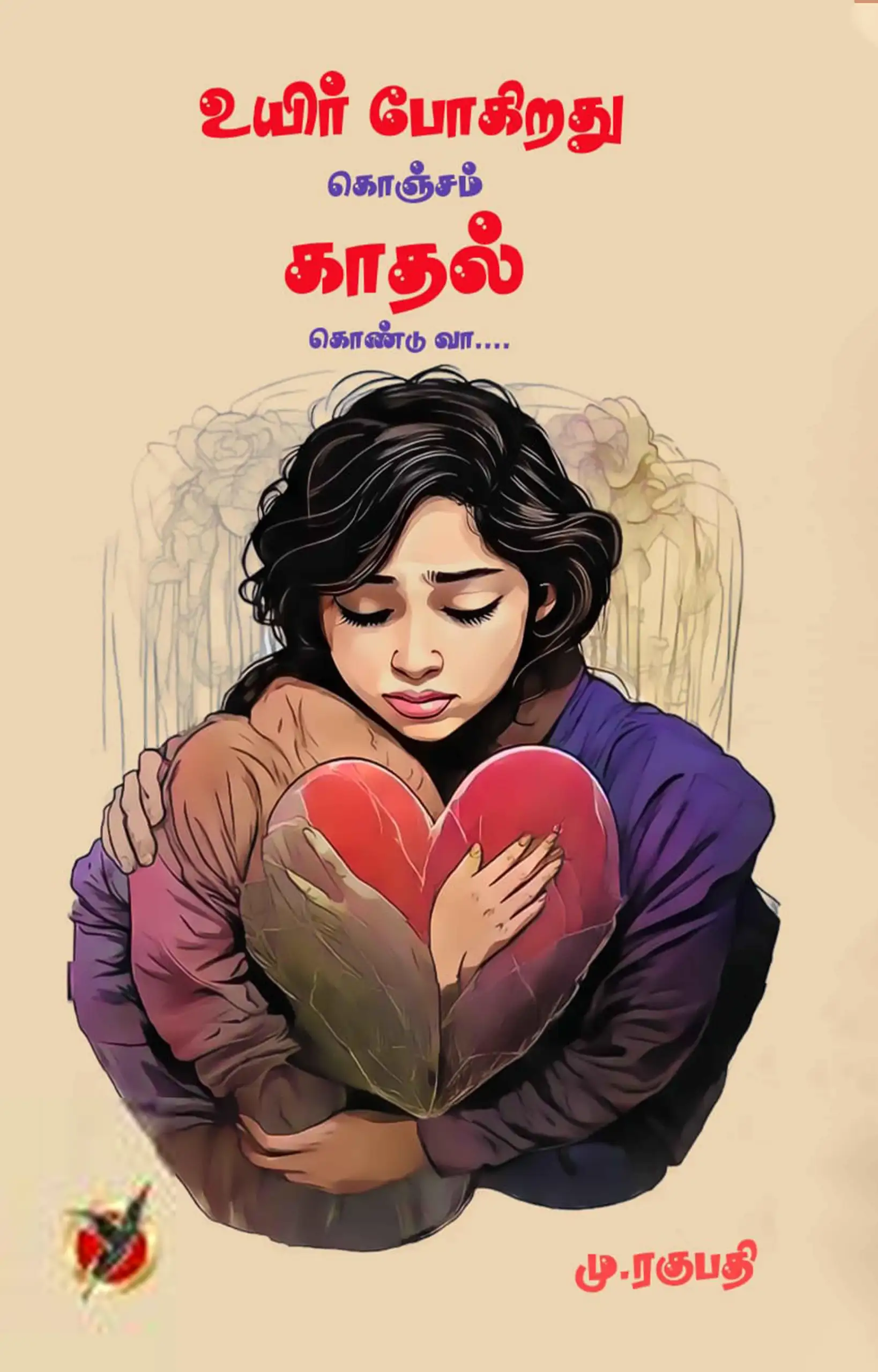 மு. ரகுபதி எழுதிய உயிர் போகிறது கொஞ்சம் காதல் கொண்டு வா - Book Cover