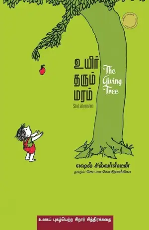 ஷெல் சில்வர்ஸ்டீன் எழுதிய உயிர் தரும் மரம் - Book Cover
