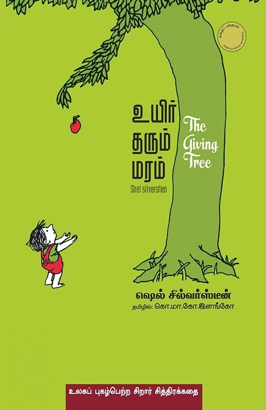 ஷெல் சில்வர்ஸ்டீன் எழுதிய உயிர் தரும் மரம் - Book Cover