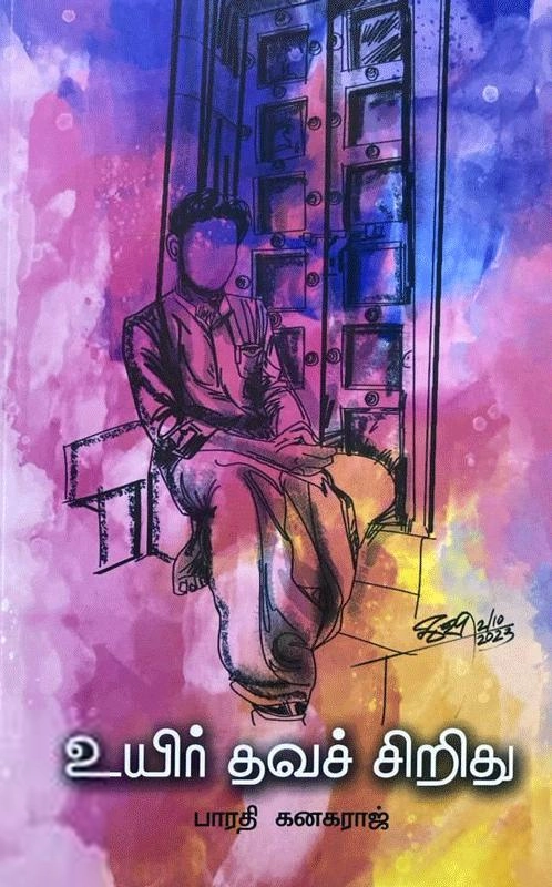 பாரதி கனகராஜ் எழுதிய உயிர் தவச் சிறிது - Book Cover