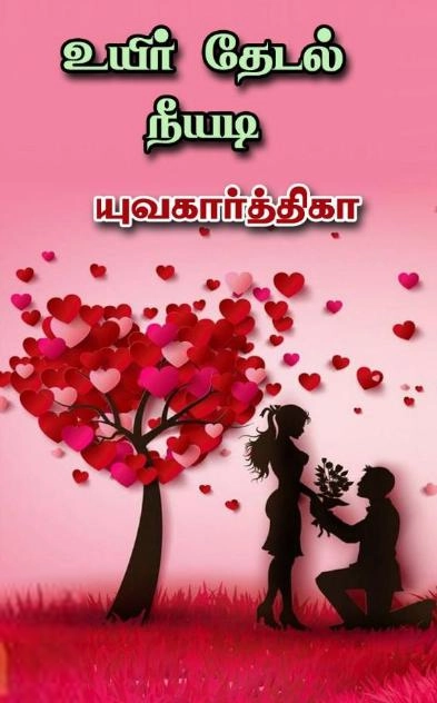 யுவகார்த்திகா எழுதிய உயிர் தேடல் நீயடி - Book Cover