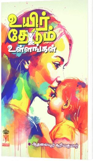 ஆதலையூர் சூரியகுமார் எழுதிய உயிர் தேடும் உள்ளங்கள் - Book Cover