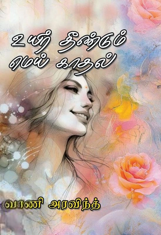 வாணி அரவிந்த் எழுதிய உயிர் தீண்டும் மெய் காதல் - Book Cover