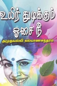 அமுதவல்லி கல்யாணசுந்தரம் எழுதிய உயிர் துடிக்கும் ஓசை நீ - Book Cover