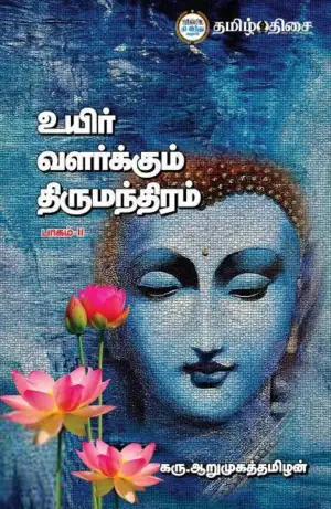 கரு. ஆறுமுகத்தமிழன் எழுதிய உயிர் வளர்க்கும் திருமந்திரம் (பாகம் 2) - Book Cover