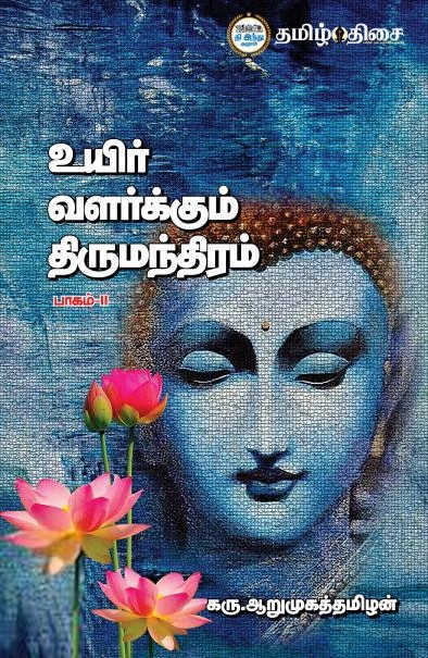 கரு. ஆறுமுகத்தமிழன் எழுதிய உயிர் வளர்க்கும் திருமந்திரம் (பாகம் 2) - Book Cover
