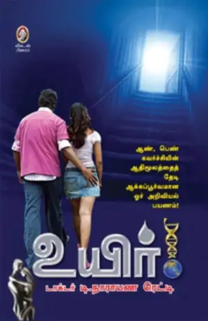 டாக்டர் டி. நாராயண ரெட்டி எழுதிய உயிர் (விகடன் பிரசுரம்) - Book Cover