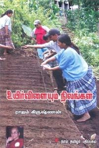 ராஜம் கிருஷ்ணன் எழுதிய உயிர் விளையும் நிலங்கள் - Book Cover