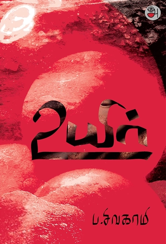 சிவகாமி எழுதிய உயிர் - Book Cover