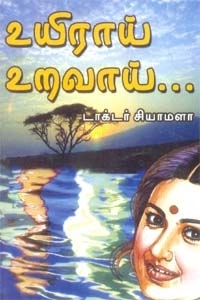 டாக்டர் சியாமளா எழுதிய உயிராய் உறவாய் - Book Cover