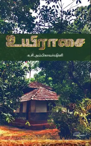 க. சி. அம்பிகாவர்ஷினி எழுதிய உயிராசை - Book Cover