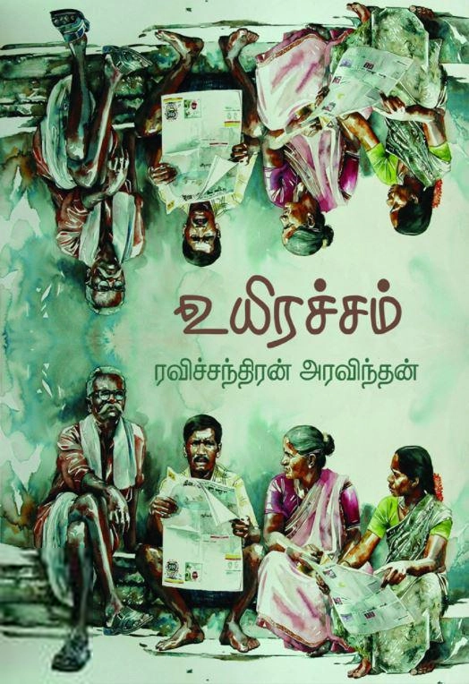 ரவிச்சந்திரன் அரவிந்தன் எழுதிய உயிரச்சம் - Book Cover