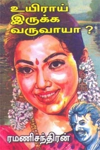 ரமணிசந்திரன் எழுதிய உயிராய் இருக்க வருவாயா? - Book Cover