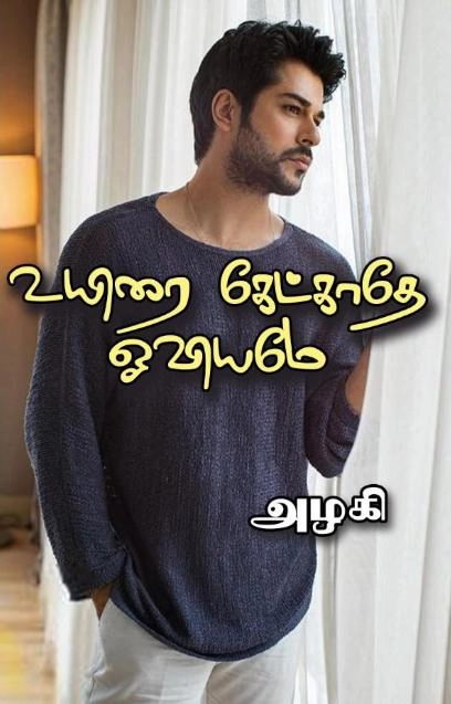 அழகி எழுதிய உயிரை கேட்காதே ஓவியமே - Book Cover