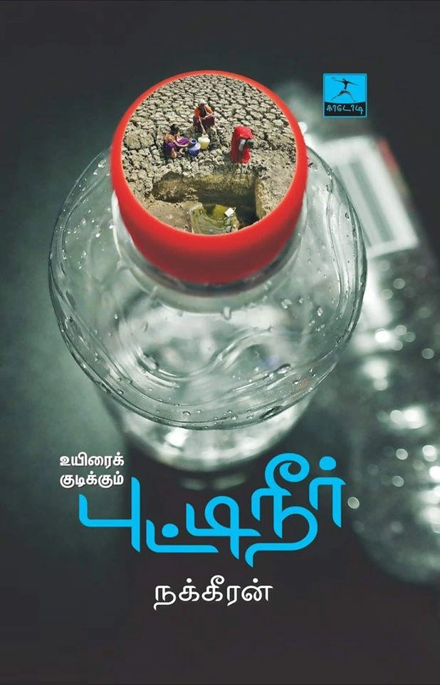 நக்கீரன் எழுதிய உயிரைக் குடிக்கும் புட்டிநீர் - Book Cover