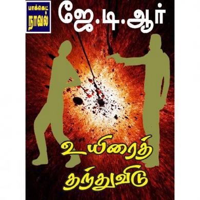 ஜே.டி.ஆர் எழுதிய உயிரைத் தந்துவிடு - Book Cover