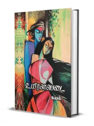 கயல் எழுதிய உயிரளபெடை - Book Cover
