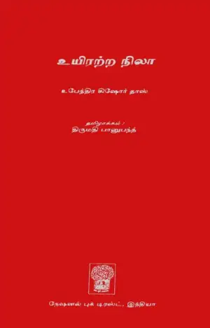 உபேந்திர கிஷோர் தாஸ் எழுதிய உயிரற்ற நிலா - Book Cover