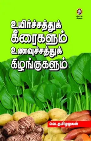 வெ. தமிழழகன் எழுதிய உயிர்ச்சத்துக் கீரைகளும் உணவுச்சத்துக் கிழங்குகளும் - Book Cover