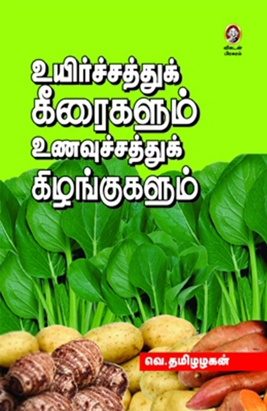 வெ. தமிழழகன் எழுதிய உயிர்ச்சத்துக் கீரைகளும் உணவுச்சத்துக் கிழங்குகளும் - Book Cover