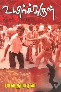 பாலகுமாரன் எழுதிய உயிர்ச்சுருள் - Book Cover