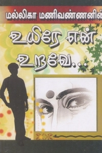 மல்லிகா மணிவண்ணன் எழுதிய உயிரே என் உறவே - Book Cover