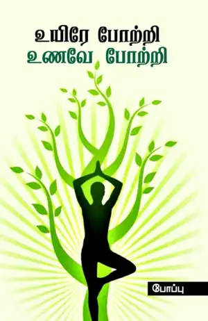 போப்பு எழுதிய உயிரே போற்றி உணவே போற்றி - Book Cover