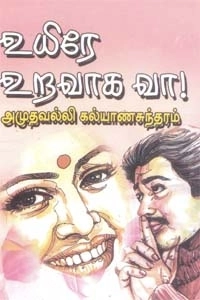அமுதவல்லி கல்யாணசுந்தரம் எழுதிய உயிரே உறவாக வா - Book Cover