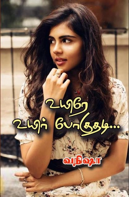 வநிஷா எழுதிய உயிரே உயிர் போகுதடி - Book Cover