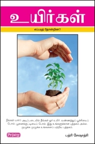 பத்ரி சேஷாத்ரி எழுதிய உயிர்கள் எப்படி தோன்றின? - Book Cover