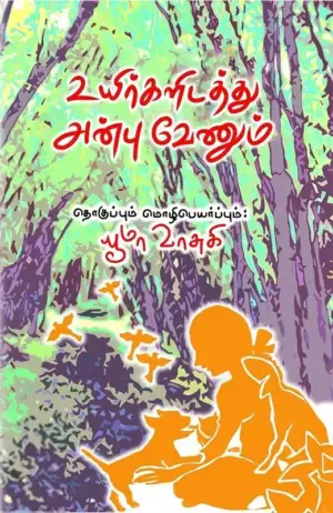 கி. சொக்கலிங்கம் எழுதிய உயிர்களிடத்து அன்பு வேணும் - Book Cover