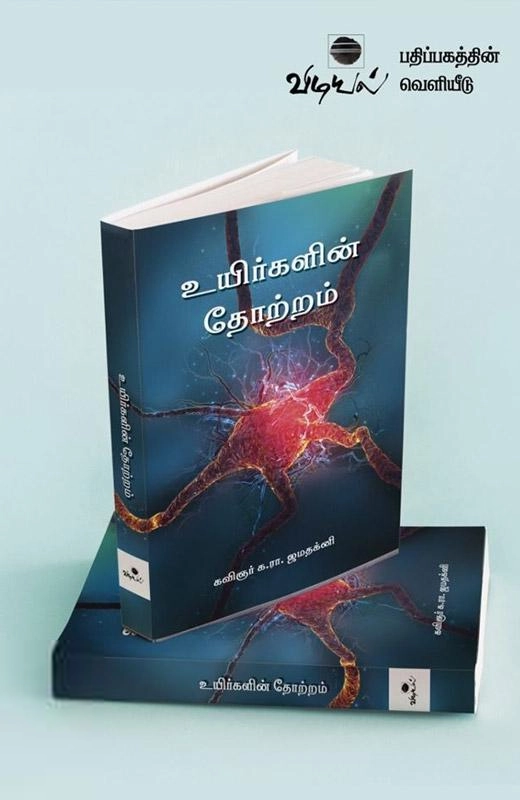 கவிஞர் க. ரா. ஜமதக்னி எழுதிய உயிர்களின் தோற்றம் - Book Cover