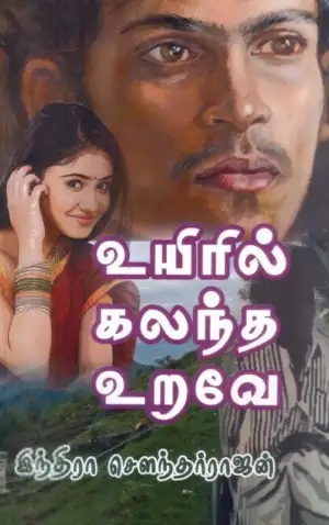 இந்திரா சௌந்தர்ராஜன் எழுதிய உயிரில் கலந்த உறவே (திருமகள் நிலையம்) - Book Cover
