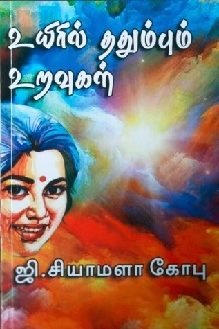 ஜி. சியாமளா கோபு எழுதிய உயிரில் ததும்பும் உறவுகள் - Book Cover