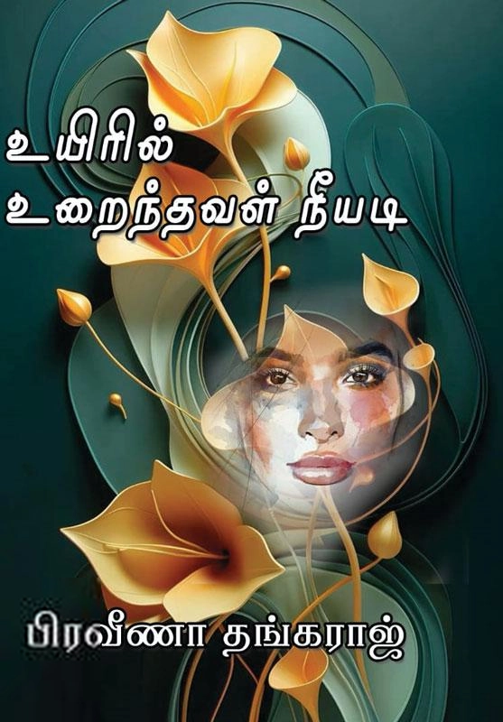 பிரவீணா தங்கராஜ் எழுதிய உயிரில் உறைந்தவள் நீயடி - Book Cover