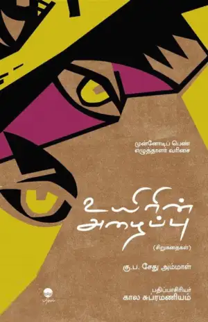 கு.ப. சேது அம்மாள் எழுதிய உயிரின் அழைப்பு - Book Cover