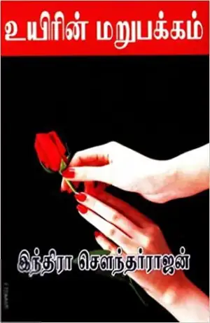 இந்திரா சௌந்தர்ராஜன் எழுதிய உயிரின் மறுபக்கம் - Book Cover