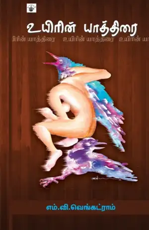 எம்.வி.வெங்கட்ராம் எழுதிய உயிரின் யாத்திரை - Book Cover