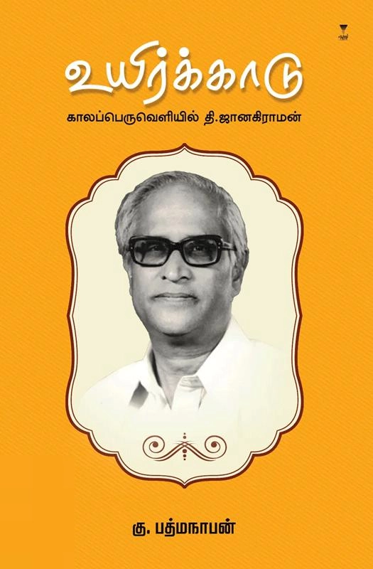 கு.பத்மநாபன் எழுதிய உயிர்க்காடு - Book Cover