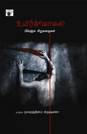 நாகரத்தினம் கிருஷ்ணா எழுதிய உயிர்க்கொல்லி - Book Cover