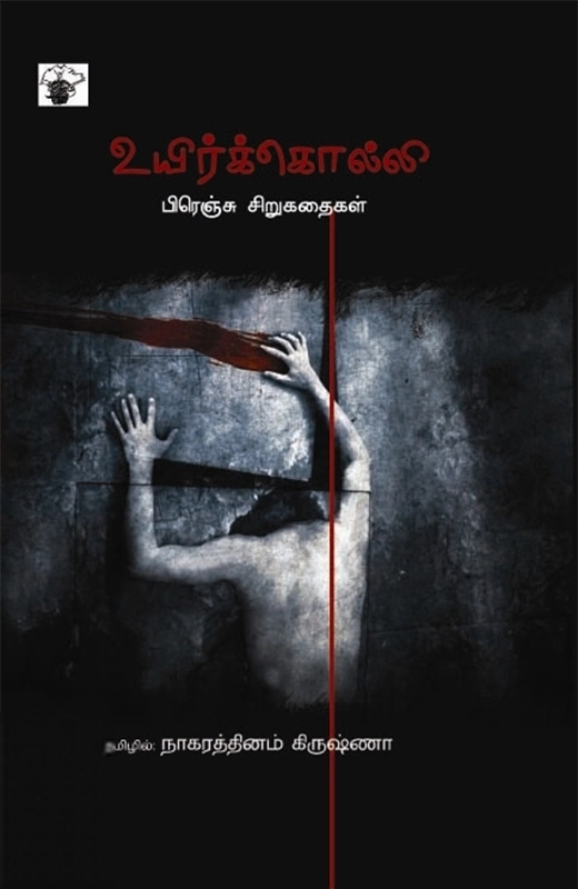 நாகரத்தினம் கிருஷ்ணா எழுதிய உயிர்க்கொல்லி - Book Cover